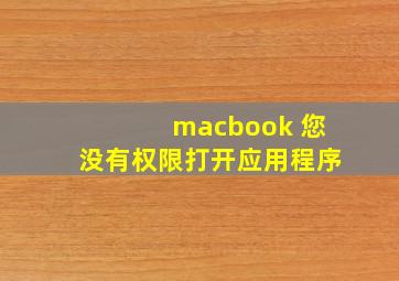 macbook 您没有权限打开应用程序